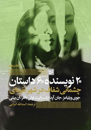 دانلود کتاب چشمانی شفاف در شهر نقره‌ای