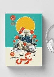 دانلود کتاب صوتی نرگس