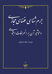 دانلود کتاب جرم شناسی فضای مجازی و تاثیر آن بر انحرافات اجتماعی