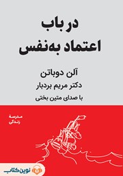 دانلود کتاب صوتی در باب اعتماد به نفس