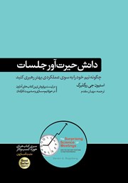 دانلود کتاب دانش حیرت‌آور جلسات