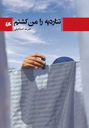 دانلود کتاب تناردیه را من کشتم