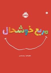 دانلود کتاب مربع خوشحال