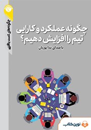 دانلود چگونه عملکرد و کارایی تیم را افزایش دهیم؟