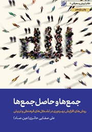 دانلود کتاب جمعها و حاصل جمعها