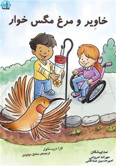 معرفی و دانلود کتاب صوتی خاویر و مرغ مگس خوار