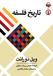 دانلود کتاب صوتی تاریخ فلسفه