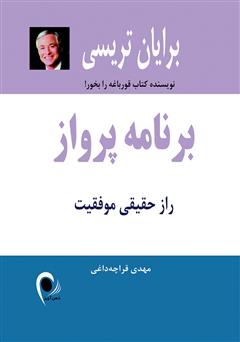 دانلود کتاب برنامه پرواز: راز حقیقی موفقیت