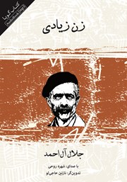 دانلود کتاب صوتی زن زیادی