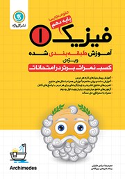 دانلود کتاب آموزش طبقه بندی شده فیزیک (1) دهم رشته علوم تجربی