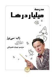 دانلود کتاب مدرسه میلیاردرها