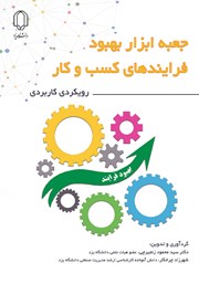 دانلود کتاب جعبه ابزار بهبود فرآیندهای کسب و کار (رویکردی کاربردی)