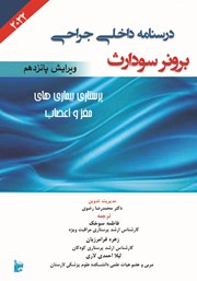 دانلود کتاب درسنامه داخلی جراحی برونر و سودارث 2022 - پرستاری بیماری‌های مغز و اعصاب