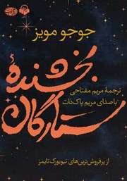 دانلود کتاب صوتی بخشنده ستارگان