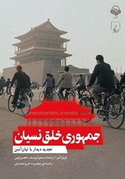 دانلود کتاب صوتی جمهوری خلق نسیان