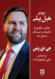 دانلود کتاب مویه‌ی هیل بیلی