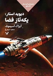 دانلود کتاب دیوید استار؛ یکه تاز فضا