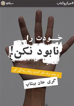 دانلود خودت را نابود نکن