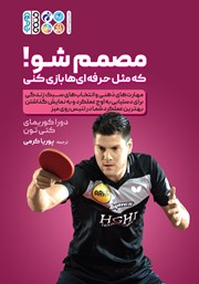 دانلود کتاب مصمم شو که مثل حرفه‌ای‌ها بازی کنی!