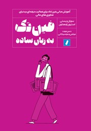 دانلود کتاب فین تک به زبان ساده