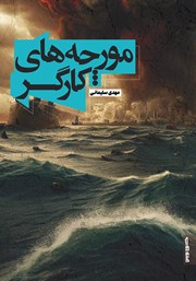 دانلود کتاب مورچه‌های کارگر