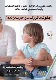 معرفی و دانلود کتاب چگونه با فرزندمان حرف بزنیم؟