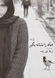 دانلود کتاب ماه را نشانه بگیر