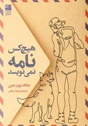 معرفی و دانلود کتاب هیچکس نامه نمی‌نویسد