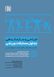 دانلود کتاب طراحی و سازماندهی جداول مسابقات ورزشی