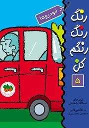 دانلود کتاب رنگ رنگ رنگم کن 5: خودروها