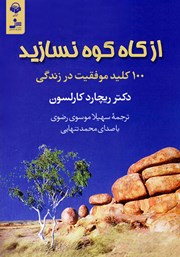دانلود کتاب صوتی از کاه کوه نسازید