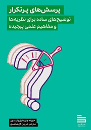 دانلود کتاب پرسش‌های پرتکرار