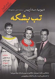 دانلود کتاب صوتی تب بشکه