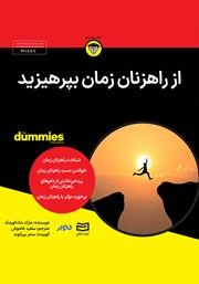 معرفی و دانلود خلاصه کتاب صوتی از راهزنان زمان بپرهیزید