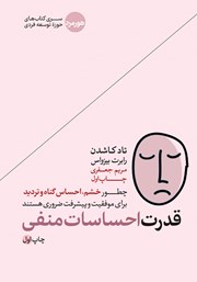 دانلود کتاب قدرت احساسات منفی