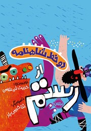 دانلود کتاب دو خط شاهنامه از رستم