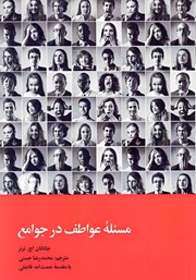 دانلود کتاب مسئله عواطف در جوامع