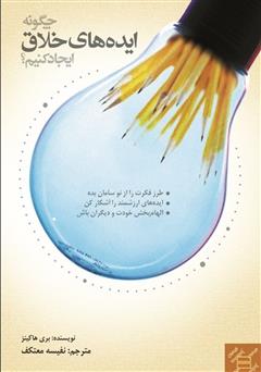 دانلود کتاب چگونه ایده‌های خلاق ایجاد کنیم؟