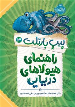 معرفی و دانلود کتاب پیپ بارتلت 3: راهنمای هیولاهای دریایی