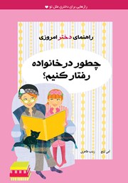 معرفی و دانلود کتاب چطور در خانواده رفتار کنیم؟