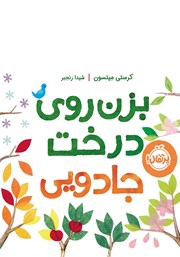 معرفی و دانلود کتاب بزن روی درخت جادویی