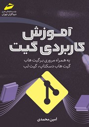 دانلود کتاب آموزش کاربردی گیت