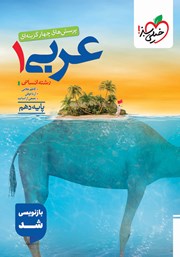 معرفی و دانلود کتاب پرسش‌های چهار گزینه‌ای عربی (1) انسانی - پایه دهم