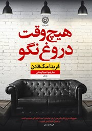 دانلود کتاب هیچ وقت دروغ نگو