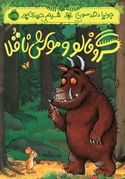 دانلود کتاب گروفالو و موش ناقلا