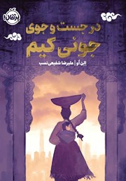 دانلود کتاب در جست و جوی جونی کیم