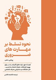 معرفی و دانلود کتاب نحوه تسلط بر مهارت‌های ضروری