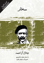 دانلود کتاب صوتی سه تار