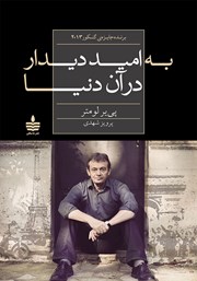 دانلود کتاب به امید دیدار در آن دنیا