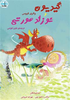 گیدیون و نوزاد صورتی